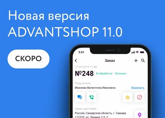 Новые функции AdvantShop 11.0