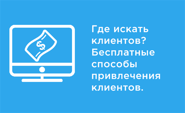 Где найти клиентов? Бесплатные способы привлечения клиентов.