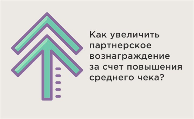 Как увеличить партнерское вознаграждение за счет повышения среднего чека?