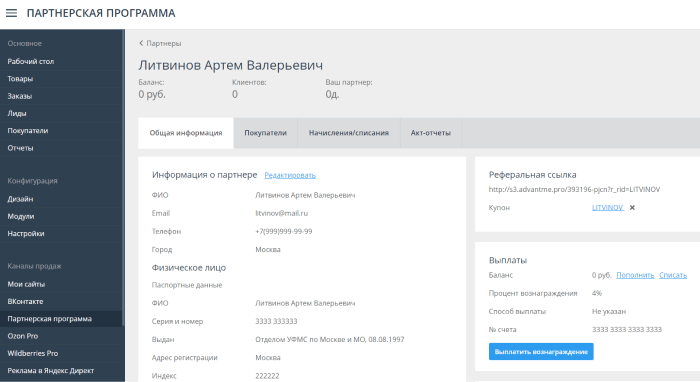 Карточка партнера внутри административной панели интернет-магазина на AdvantShop